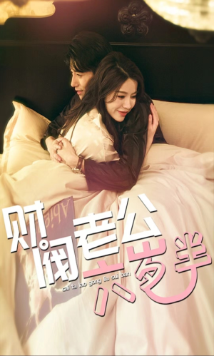 财阀老公六岁半（90集）精彩短剧推荐