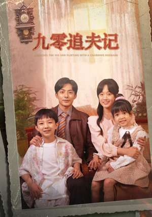 穿越九零撩娇夫（56集）红果短剧看全集