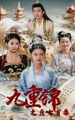 九重锦之庶女有毒（90集）免费短剧推荐