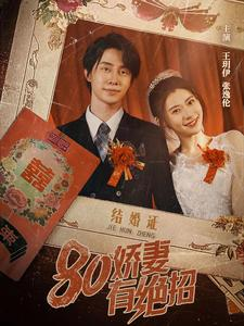 80娇妻有绝招（55集）短剧热播中