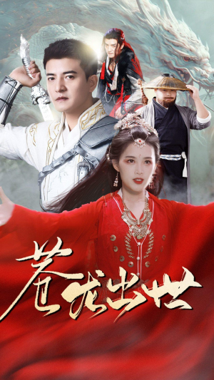 苍龙出世（71集）免费观看全集