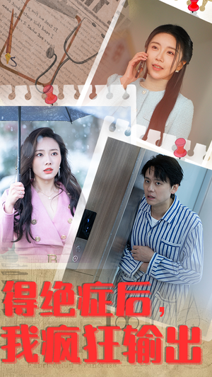 得绝症后，我疯狂输出（83集）独家短剧免费看