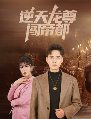 逆天龙尊闯帝都（80集）在哪里可以全集