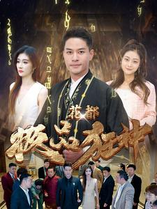 花都极品狂神（101集）短剧全集完整