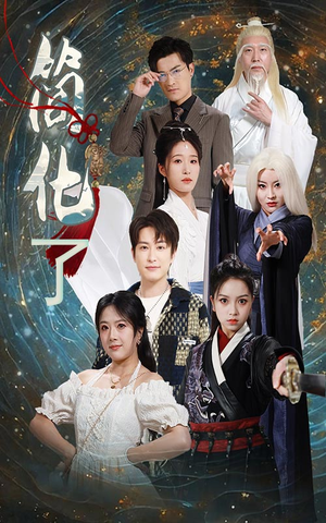 简化了（81集）免费短剧片段