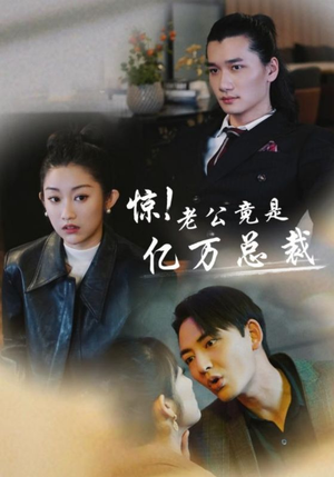 惊!老公竟是亿万总裁(80集) 惊!老公竟是亿万总裁(80集)免费短剧就是爽