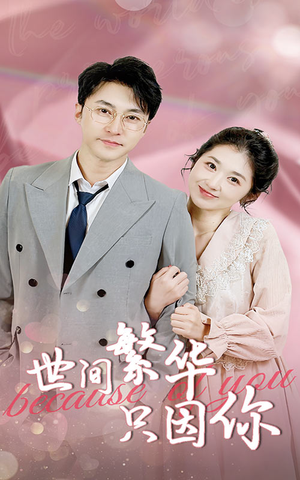 世间繁华只因你(75集) 世间繁华只因你(75集)流畅播放免费看