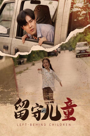 留守的儿童（77集）海量资源免费看