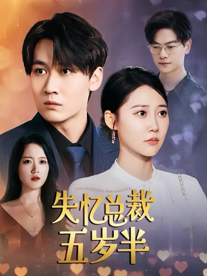 失忆总裁五岁半（24集）女主谁演的