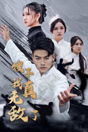 嫂子我真无敌了（50集）红果短剧免费看