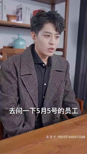 历总，江秘书她离职了（87集）好看上头短剧