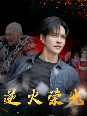 逆火荣光（80集）免费热门短剧