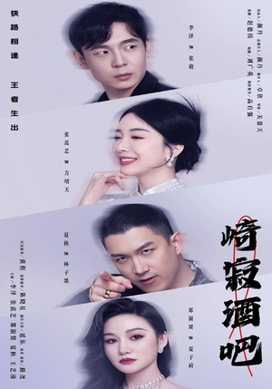 崎寂酒吧（100集）口碑爆棚免费看