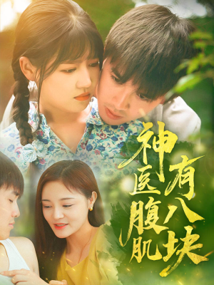 神医腹肌有八块（70集）真的好看吗
