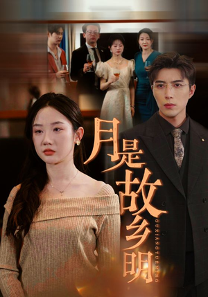 月是故乡明(85集) 月是故乡明(85集)在哪里可以全集