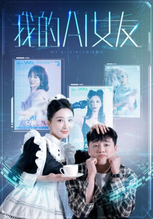 我的AI女友（74集）越看越好看短剧