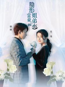 隐形富豪的姐弟恋（78集）最火爆的短剧