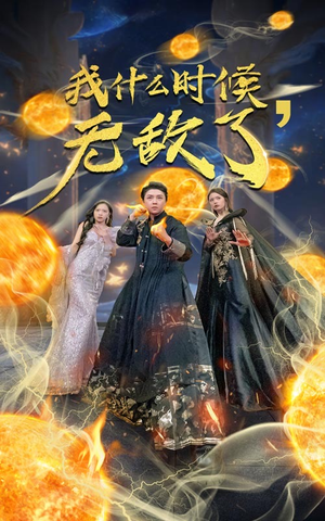 我什么时候无敌了（94集）高质量短剧推荐