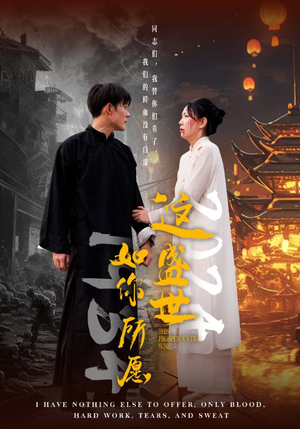 这盛世如你所愿（57集）精彩短剧后续