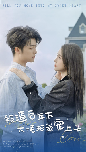 被渣后年下大佬把我宠上天（87集）短剧免费看全集