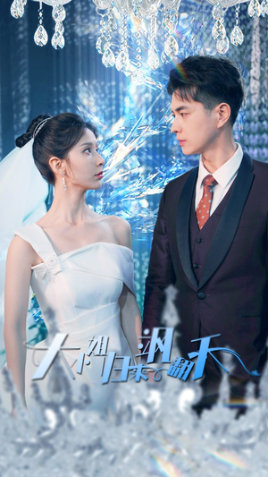 大小姐归来飒翻天（88集）短剧热门推荐