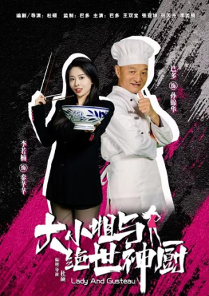 大小姐与绝世神厨（80集）短剧演员排行榜