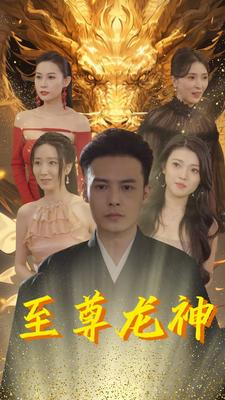 至尊龙神（100集）这部短剧我爱了