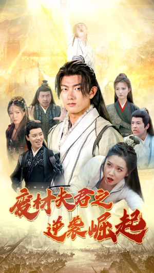 废材夫君之逆袭崛起（52集）无需会员免费看