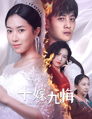十嫁九悔（61集）超级好看的短剧