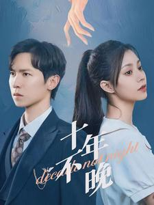 十年不晚（51集）一起追生活短剧