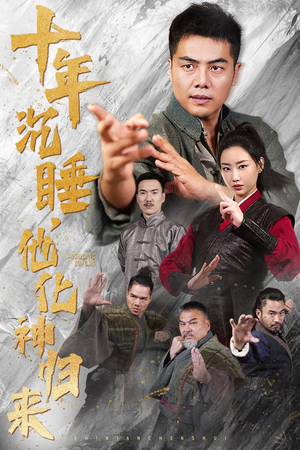 十年沉睡，他化神归来（36集）剧情简介