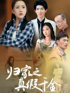 归家之真假千金（61集）最火短剧热播中