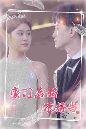 豪门后妈不好当（87集）短剧精彩推荐