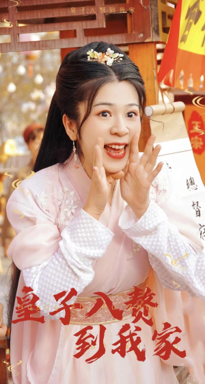 皇子入赘到我家（94集）免费观看就是爽