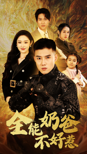 全能奶爸不好惹(91集) 全能奶爸不好惹(91集)无需会员免费看