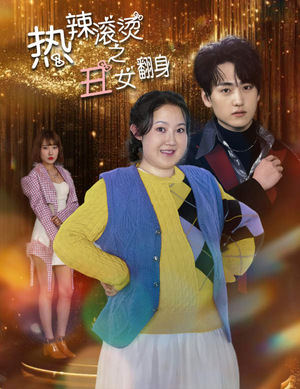 热辣滚烫之丑女翻身(85集) 热辣滚烫之丑女翻身(85集)最近很火的短剧