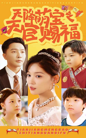 天降萌宝之天官赐福（80集）精彩短剧上线