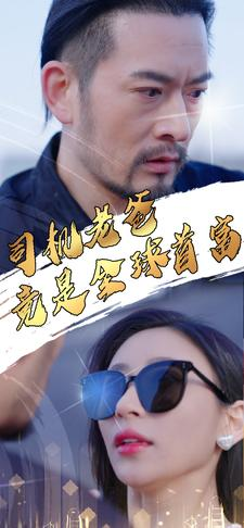 司机老爸竟是全球首富（80集）火爆短剧推荐