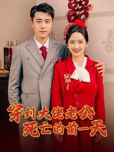 穿到大佬老公死亡的前一天(100集) 穿到大佬老公死亡的前一天(100集)爆款热门短剧