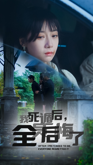 我死遁后，全员后悔了（30集）免费在线看全集
