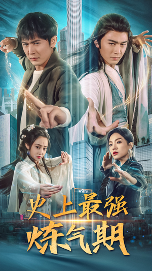 史上最强炼气期（81集）一口气追完全集