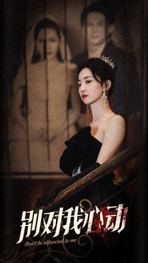 别对我心动（72集）热播短剧免费看