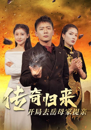 传奇归来开局去岳母家提亲(72集) 传奇归来开局去岳母家提亲(72集)热门短剧排行榜