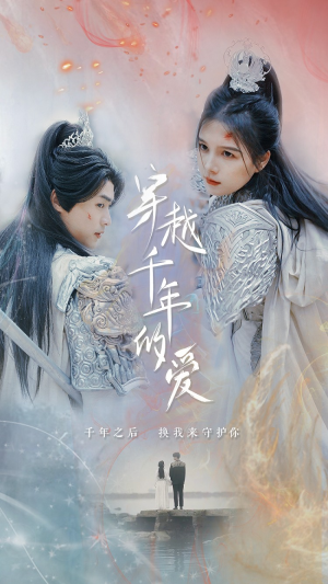 穿越千年的爱（73集）全集