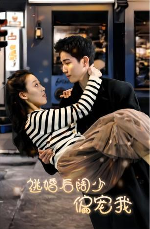 逃婚后阔少偏宠我（80集）快来看短剧