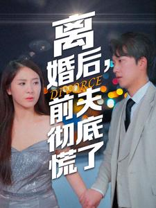 离婚后，前夫彻底慌了（41集）精彩短剧免费看