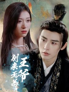 王爷别来无恙（88集）网上可以看吗