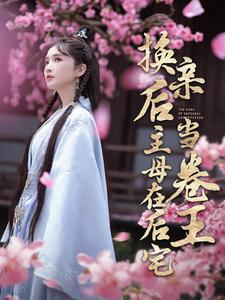 换亲后主母在后宅当卷王（100集）免费短剧看不停