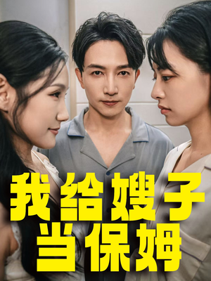 我给嫂子当保姆(30集) 我给嫂子当保姆(30集)热播短剧重燃