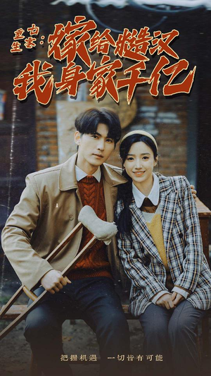 重生七零：嫁给糙汉我身家千亿（82集）火爆短剧来袭